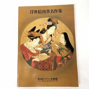 浮世絵肉筆名作集　那須ロイヤル美術館