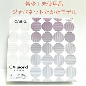 【未使用品】 CASIO 電子辞書 XD-K6100 RD 生活教養モデル EX-word 新品