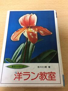 「洋ラン教室」 古川仁朗 ひばり書房