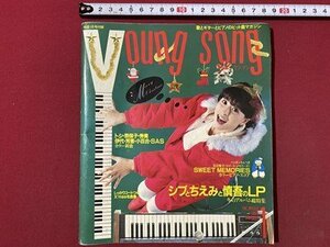 ｃ▼▼　昭和59年　明星 付録　ヤンソン　YOUNG SONG　田原俊彦　シブがき隊　堀ちえみ　河合奈保子　石川秀美　/　K8