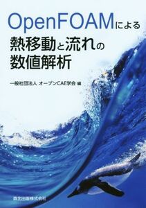 ＯｐｅｎＦＯＡＭによる熱移動と流れの数値解析／オープンＣＡＥ学会(編者)