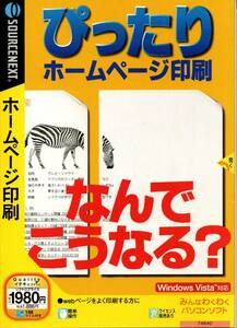 動作未確認★ぴったりホームページ印刷 Windows版★