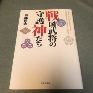 貴重本　戦国武将の守護神たち　本　戦国大名　宗教　織田信長　豊臣秀吉　三面大黒天　不動明王　勝軍地蔵　八幡神　阿弥陀如来　毘沙門天