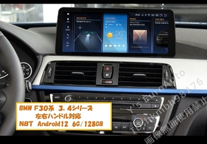★Android13 BMW F30系 3,4シリーズ 8G-128GB 12.3インチ 日本語説明書付・取付サポート アンドロイドナビ NBT EVO F31 F32 F80 F82 M3 M4