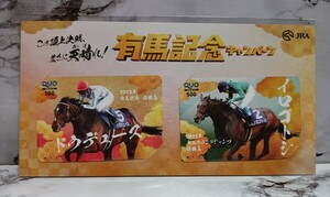 JRA 有馬記念キャンペーン Ｂ賞 QUOカード２種セット(500円分×2種) クオカード 競馬　非売品　未使用