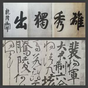 顔真卿 裴将軍詩 書道法帖 折本 検索:泰山金剛経 支那 印譜 金石篆刻 印存 王鐸 呉昌碩 拓本 摩崖石刻 董其昌 黄庭堅 趙子昴 珂羅版 玻璃版