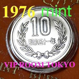 1976/昭和51年 ミント開封品 #10 円硬貨 美品 V-4.8 /1点 保護カプセル入り 予備カプセル付きます。 10円硬貨 美品 貴重 #viproomtokyo