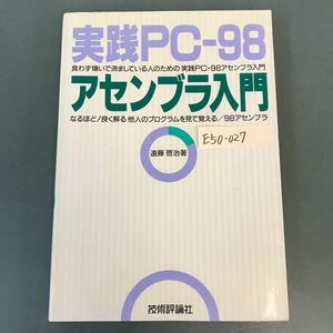E50-027 実践PC-98アセンブラ入門 遠藤 啓治 著 技術評論社