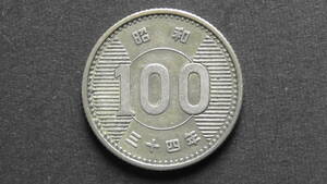  100円硬貨 稲穂100円銀貨 昭和34年