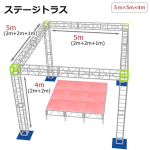 トラスセット ステージトラス 5×5×4m 軽量 アルミ 高4ｍ|仮設 コンサート ステージ 演台 折りたたみステージセット