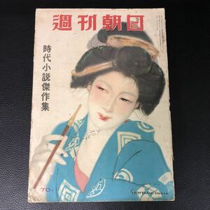 ★激レア★ 週刊朝日 昭和28年6月15日発行 時代小説傑作集 津島恵子　貴重　希少品　レア　レトロ　昭和レトロ