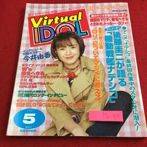 Y30-425 月刊バーチャル・アイドル 機動戦艦ナデシコ 今井由佳 椎名へきる 久川綾 川口雅代 1997年発行 5月号 徳間書店インターメディア