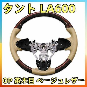 ステアリング タント/ タントカスタム LA600/ LA610S ハンドルノーマルグリップ 茶木目調 パンチング PVCレザー ハンドル本体 ST164