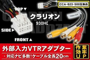 新品 クラリオン Clarion 930HD 用 CCA-623-500 同等品 ケーブル 対応 ハーネス RCA