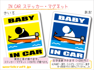 ■BABY IN CARステッカーモーターボート!　1枚■ボートレース_船 競艇 車に 色選択ステッカー／マグネット選択可能☆赤ちゃん乗ってます