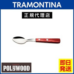 TRAMONTINA ティースプーン 15cm ポリウッド トラモンティーナ