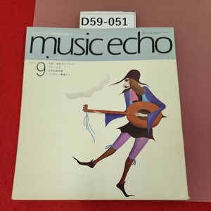 D59-051 music echo 1971 9 付録欠品 特集ブラームスecho楽譜集〈ボサノバにのって ミュージックエコー 水ヨレ有り