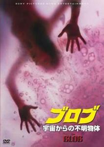 ブロブ 宇宙からの不明物体【字幕】 レンタル落ち 中古 DVD ホラー