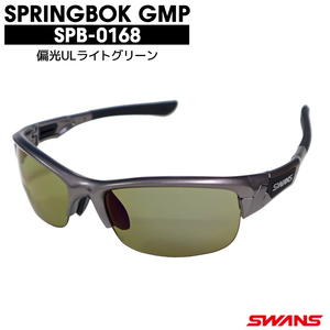 スプリングボック GMR SPB-0168 偏光ULライトグリーン 専用ケース+メガネ拭き付属 SWANS 送料込み