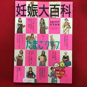 e-245※4/妊娠大百科 たまごクラブ 妊娠中の不安と心配 胎教10ヵ月プログラム 平成6年11月15日発行 ママの体の変化と胎児の成長を解説