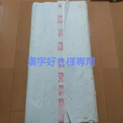 漢字好き様専用。紅星牌　中国画仙紙　90枚　棉料四尺単宣　約70×136cm