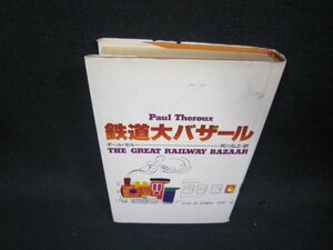 鉄道大バザール　ポール・セル－　日焼け強シミカバー破れ有/RBZC