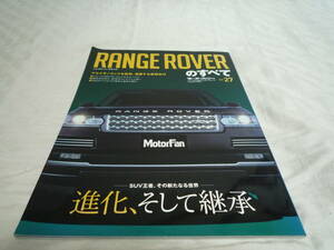 三栄書房　モーターファン別冊 ニューモデル速報　インポートシリーズ Vol.27 レンジローバー RANGE ROVERのすべて 