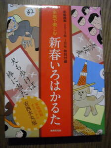 安西水丸　いろはかるた　新春いろはかるた　家庭画報２０１３年付録　未使用美品　絶版品