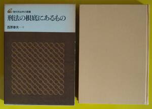 西原春夫「刑法の根底にあるもの」【古書】