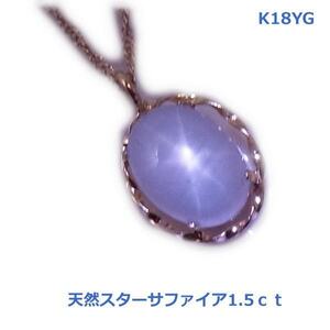 【送料無料】K18YG製スターサファイアネックレス1.5ｃｔ■4003