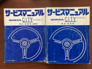 ホンダ　シティターボ　サービスマニュアル 整備編 追補版 E-AA ターボ2