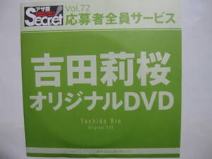 DVD　吉田莉桜　　●アサ芸シークレット　72　●新品未開封　●管理番号3