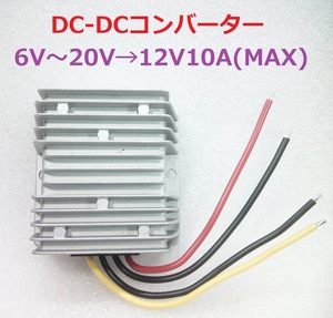 DC-DCコンバーター(6～20V→12V10A)【送料180円】