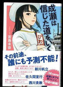 宮島未奈　成瀬は信じた道をいく　新潮社