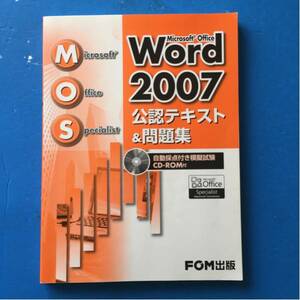 Microsoft Office Word2007 公認テキスト&問題集 CD-ROM付き