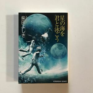 星の海を君と泳ごう　長編小説柴田よしき光文社文庫