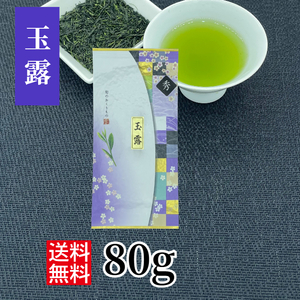 玉露 80g 緑茶 国産 煎茶 玉露 お茶 日本茶 三重県 かぶせ茶 伊勢茶