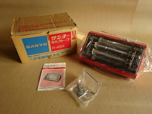 昭和レトロ SANYO サンヨー 電気ストーブ R-454 小さくて可愛いです！ 三洋電機 グラスセラミックヒーター 箱入 未使用 展示品 