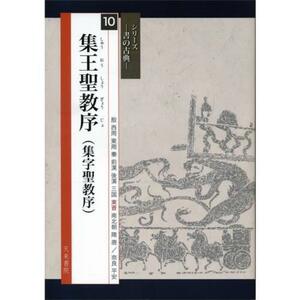 書道書籍 天来書院 シリーズ書の古典10 集王聖教序 A4判56頁/メール便対応(800320) テキスト 参考書 手本 法帖