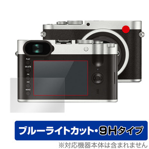 LEICA ライカQ Typ 116 保護フィルム OverLay Eye Protector 9H for コンパクトデジタルカメラ ライカQ Typ116 高硬度 ブルーライトカット