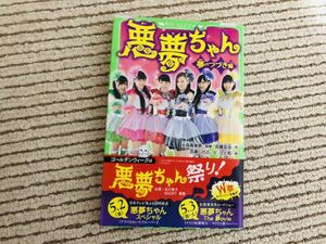 【即決】悪夢ちゃん　夢のつづき編　小説　北川景子　ももいろクローバーZ