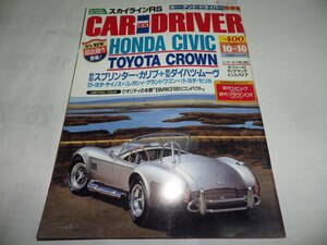 ■■カーアンドドライバー 1995-10-10　シビック／クラウン／サイノス／スプリンター・カリブ／ダイハツ・ムーヴ■CAR and DRIVER■■