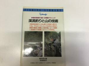 即決　渓流釣りと山の技術―本格派渓流釣り師への実践テクニック 　フィッシング ライブラリー