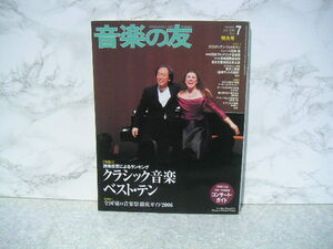 ∞　音楽の友　2006年7月　特大号　音楽之友社刊　【特集１】読者投票によるランキング◇クラッシック音楽ベスト・テン　別冊付録無し