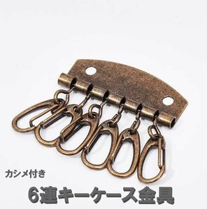 6連 キーホルダー金具 カラーB レザークラフト 部品 道具 カシメ付き a274