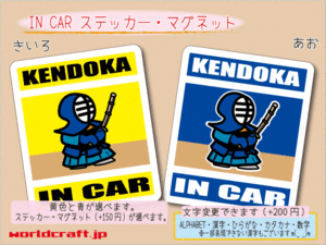 ■_ IN CARステッカー剣道 KENDOKA☆■耐水 車に ステッカー／マグネット選択可能☆オリジナル かわいい ot