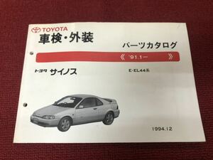 トヨタ サイノス　EL44 パーツカタログ　XX232 