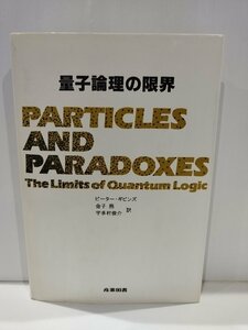 量子論理の限界　ピーター・ギビンズ　産業図書【ac01d】