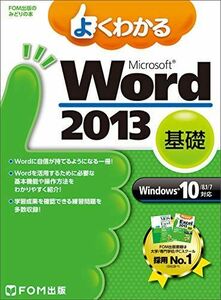 [A11912856]よくわかる Microsoft Word 2013 基礎 Windows 10/8.1/7対応 (FOM出版のみどりの本)