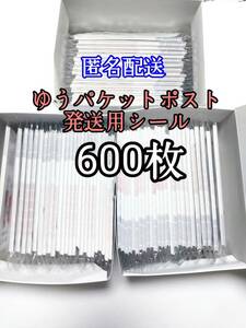 ゆうパケットポストシール600枚 防水対策 匿名配送